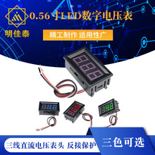 三线直流电压表头 0.56寸LED数字电压表 DC 0V30.0V 反接保护