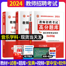 2024年中小学通用音乐教师招聘考试用书教材高分题库历年真题试卷