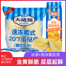 大佬强葡式蛋挞皮液套餐30个 酥皮塔壳半成品烘焙原料餐饮装