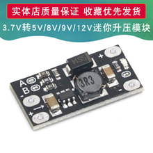 3.7V转12V迷你DC-DC升压模块 支持5V/8V/9V/12V输出 锂电池升压