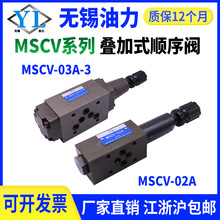 叠加式液压顺序阀MHA/MSCV-02A/B/P MSCV-03A/B/P叠加式平衡阀