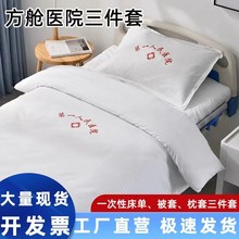 医院诊所三件套病房床单被罩护理病床加厚床上用品养老院方舱批发