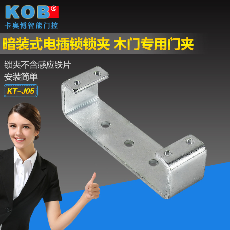 kob品牌 电子门禁电插锁配件暗装式锁夹 门夹 木门专用隐形支架