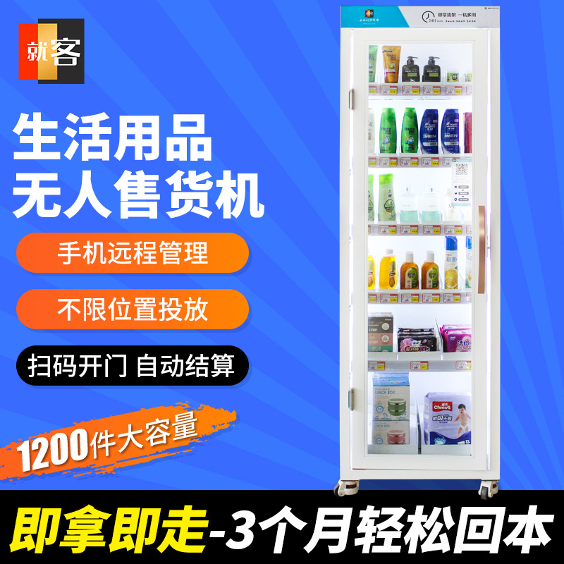 生活用品自动售货机 洗发水沐浴露智能售货柜 洗衣液物品售货机