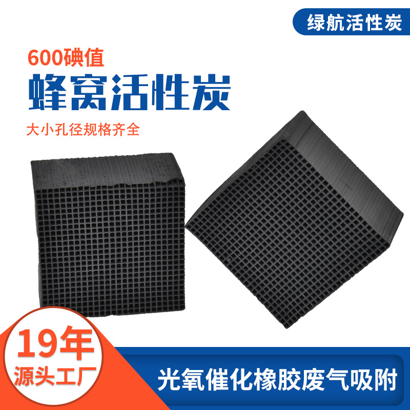 600碘值蜂窝活性炭 工业臭气吸附 净化空气 蜂窝活性炭