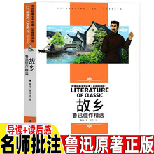 故乡鲁迅原著正版六年级必读课外书名师导读带批注读后感习题三四