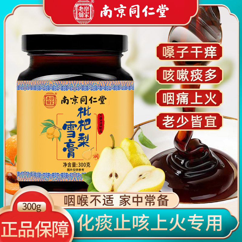 南京同仁堂 枇杷雪梨膏 枇杷秋梨膏 儿童老人营养膏滋   一件代发