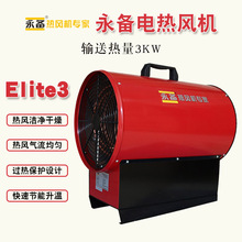 永备热风炉Elite3养殖育雏加温加热电热风机恒温速热暖风机