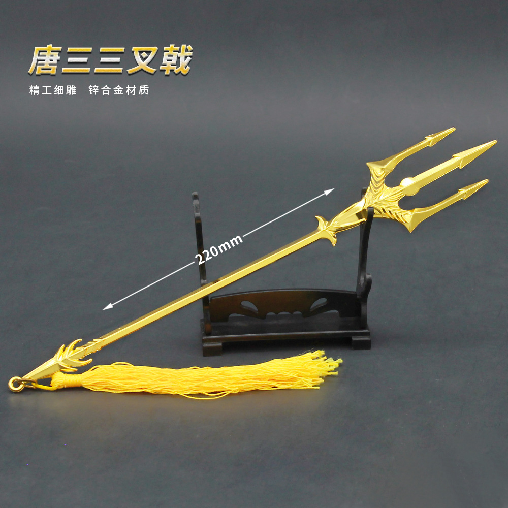 22厘米唐三海神叉三叉戟长枪武器合金兵器模型