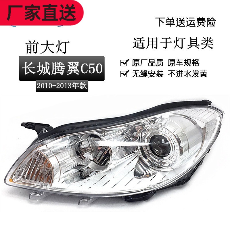 适用于长城腾翼c50前大灯总成c50前照明灯长城c50前车大灯12-13款