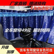 解放JH6 J6P J6L货车窗帘遮阳帘后窗卧铺帘遮光内装饰用品