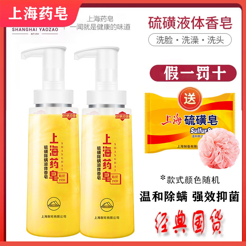 上海药皂硫磺液体香皂除螨抑菌硫磺皂洗脸通用沐浴皂
