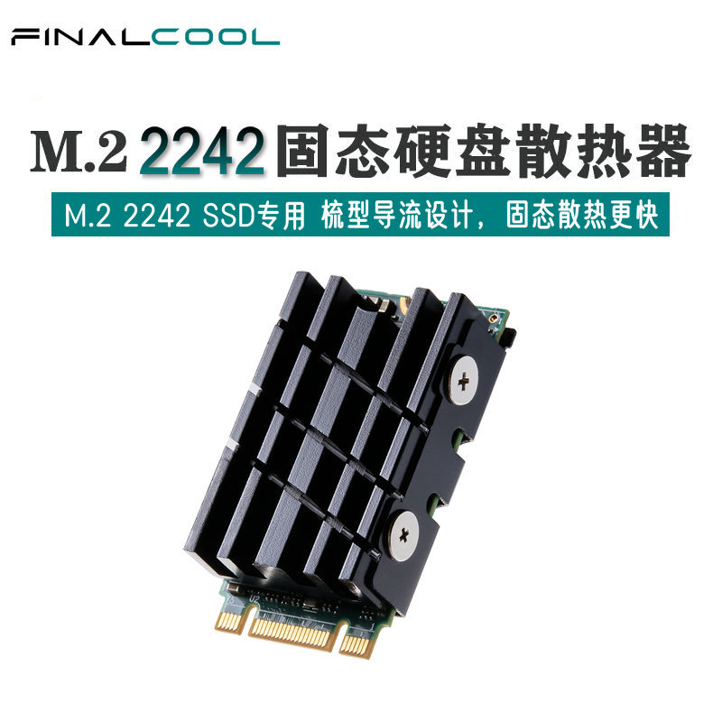 寒彻M.2 2242固态硬盘散热器NVMe2242固态硬盘SSD散热片散热马甲