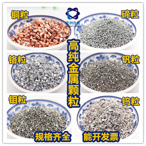 厂供铜粒 锡粒 钨粒 铬粒 铋粒 钼粒 铟粒 碲粒 锑粒 铁粒 钒粒