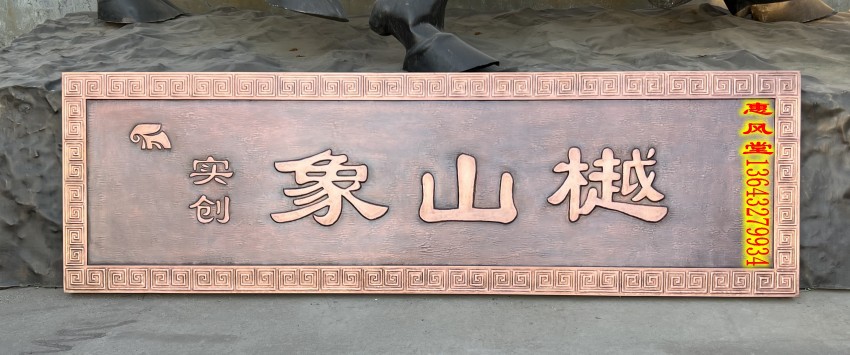 紫铜锻铜浮雕文字牌匾象山樾手工錾刻别墅宅院门楼装饰画挂匾对联