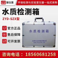 ZYD-SZX型水质检测箱 便携式水质工具箱专业检测全套