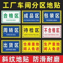 定制车间仓库区域标识牌合格区成品区地面分区标示贴区域地贴标识