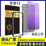 适用苹果15钢化膜14pro max防窥钢化膜iPhone 13紫光磨砂钢化膜XR