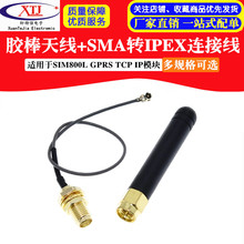 胶棒天线+SMA转IPEX连接线 适用于SIM800L GPRS TCP IP模块