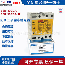 台湾阳明固态继电器ESR-100DA FOTEK三相固态继电器ESR-100DA-H