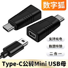 迷你5P接口T型母口miniusb转公Type c转换器mini头充电数据转接头