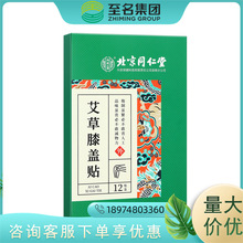 北京同仁堂内廷上用艾草膝盖贴12贴/盒 一件代发 量大价优