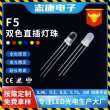 厂家直供f5发光二极管 5mm雾状圆头红普绿蓝双色led直插式灯珠
