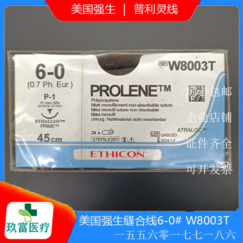 批发零售美国强生医用普利零系列聚丙烯不可吸收缝合线6-0 w8003t