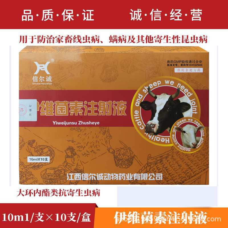 兽药猪牛羊驱虫药兽用伊维菌素针剂注射用液孕畜可用兔狗用打虫药