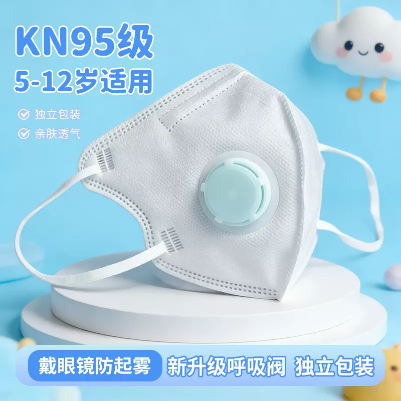 防雾霾口罩儿童5到12岁独立装kn95带呼吸阀透气不闷3d立体防起雾