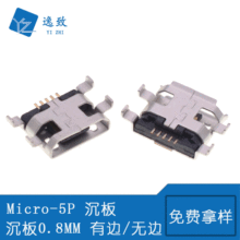 MICRO USB 5P母座 B型沉板四脚插板0.8MM 破板式 麦克5P有边/无边