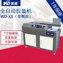 万德WD-X5 A4全自动热熔标书装订机全自动柜式无线胶装机大型图文