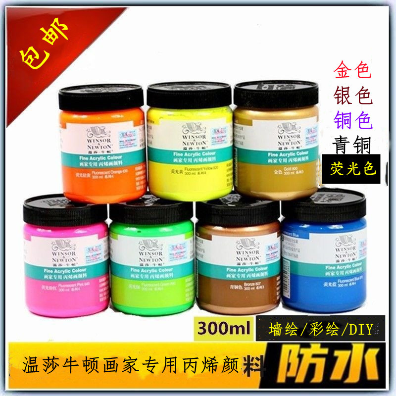 包邮温莎牛顿丙烯颜料60色金属色银铜色荧光色墙绘手绘300ml防水