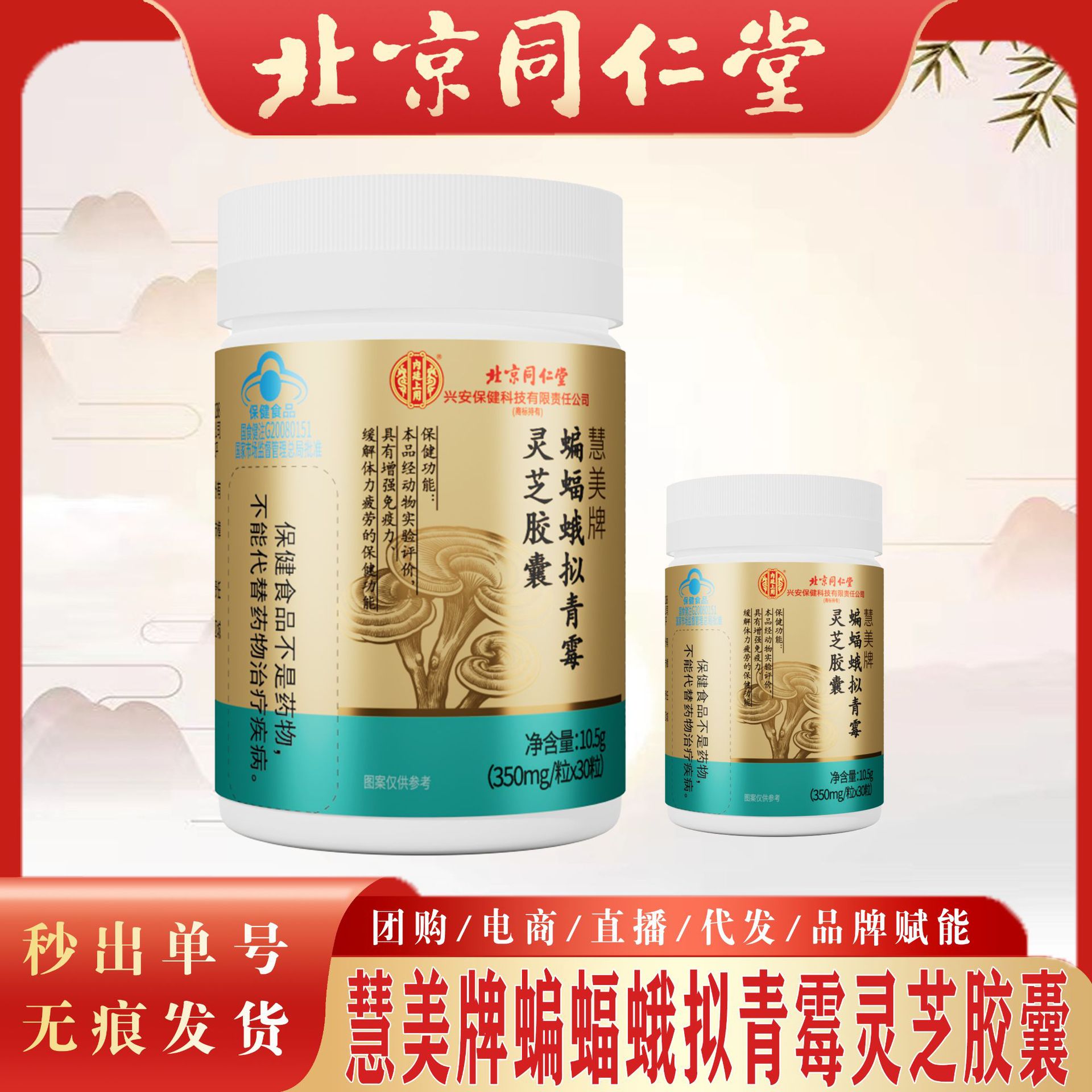 北京同仁堂蝙蝠蛾拟青霉灵芝胶囊 内廷上用慧美牌增强免疫力代发