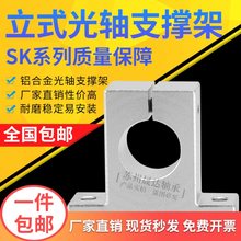 光轴支撑座立式固定座铝支架SK 8 10 12 13 16 20 25 30 35 40 50