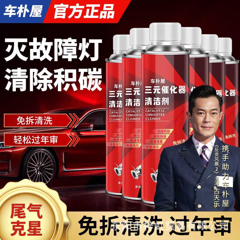 车仆屋三元催化积碳去除剂三元催化清洗剂免拆汽车燃油发动机内部