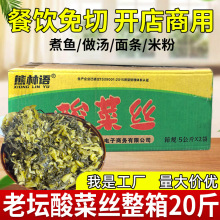 餐饮商用20斤免切酸菜丝猪脚饭专用四川酸菜老坛酸爽脆嫩芥菜批发