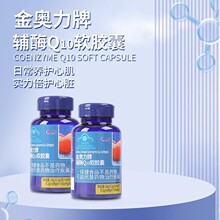 葆宁在线金奥力牌辅酶Q10软胶囊60粒蓝帽认证保健品一件代发