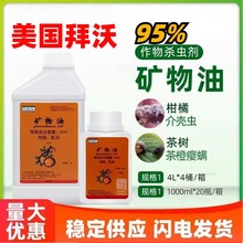 美国拜沃 95%矿物油 柑橘红蜘蛛茶叶茶瘿螨叶螨介壳虫杀虫剂清园