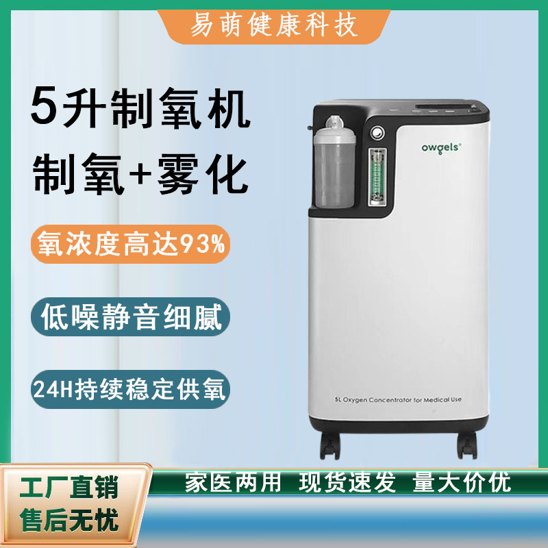 中文版现货欧格斯家用5升制氧机 静音降噪医用老人吸氧雾化氧气机