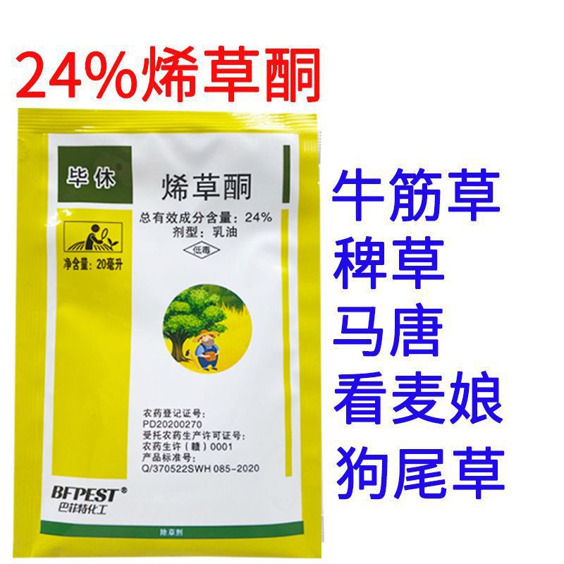 除草剂毕休24%烯草酮20克农药 大豆田小麦田牛筋草看麦娘狗尾草