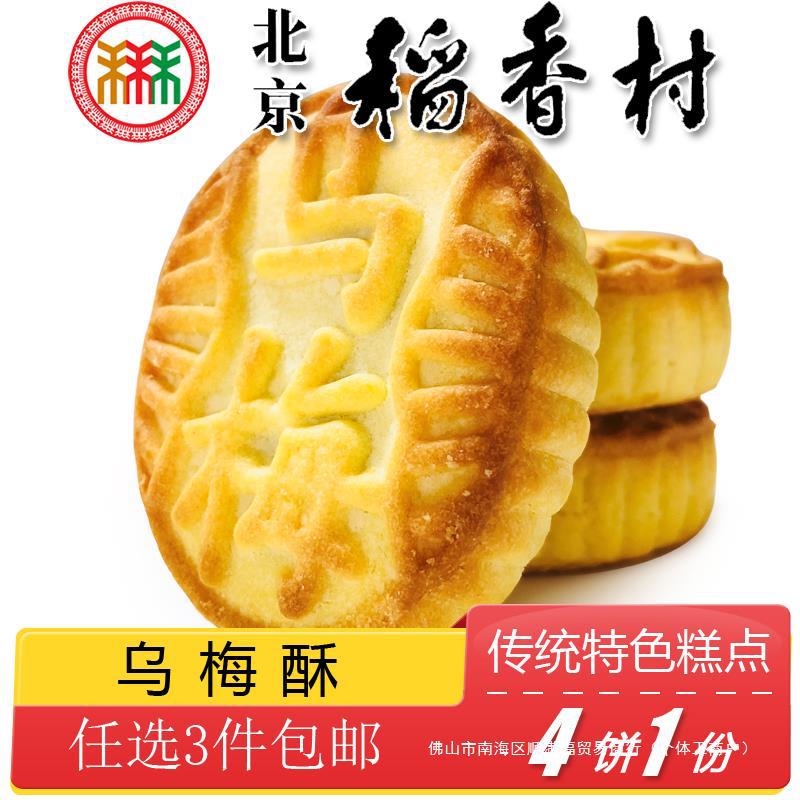 酥点心传统老式三禾稻香村乌梅北京特产手工零食正宗糕点特色小吃