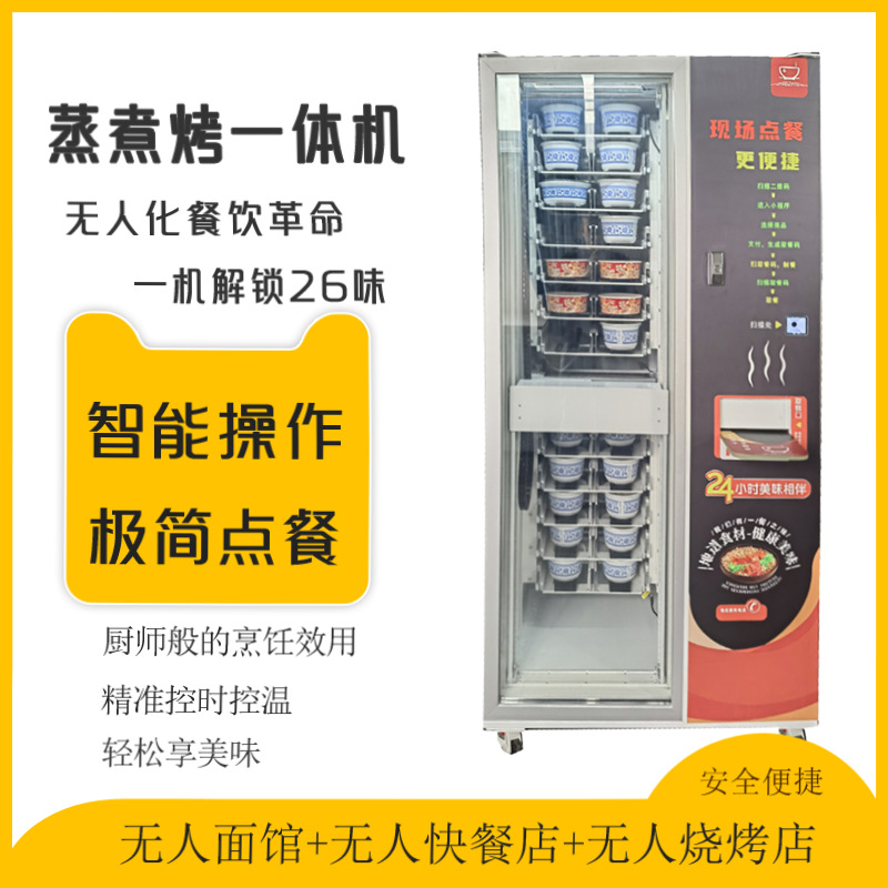自助蒸煮烤一体机自动烹饪快餐拉面烤串新式无人快餐店餐饮机器人