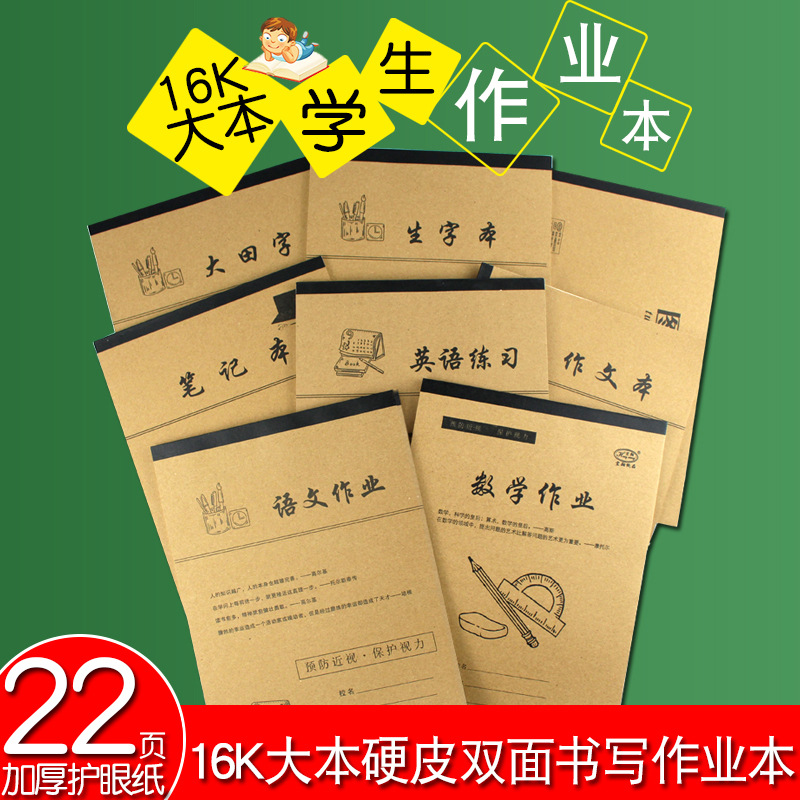 宏翔16k加厚牛皮作业本22张双面书写中小学生练习本子文具批发