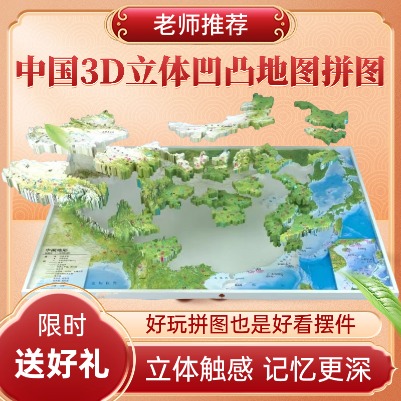 精雕中国地图拼图3d立体凹凸地图拼图儿童初高中专用立体拼图玩具