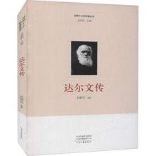 达尔文传 外国名人传记名人名言 河南文艺出版社