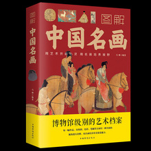 图解中国名画 著马帅 绘画知识艺术 历史 文化解读世界名画的精髓