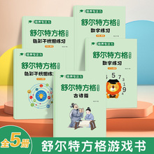 舒尔特方格专注力训练一年级全套10岁色彩干扰图练习书注意力神器