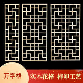 万字格 实木花格仿古门窗中式装修木格栅东阳木雕窗户吊顶现货
