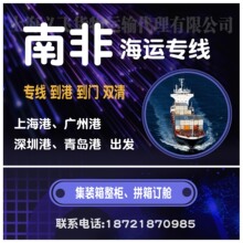 中国到南非海运专线物流,双清到门,到港,海运快递,海运集装箱订舱